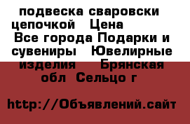 подвеска сваровски  цепочкой › Цена ­ 1 250 - Все города Подарки и сувениры » Ювелирные изделия   . Брянская обл.,Сельцо г.